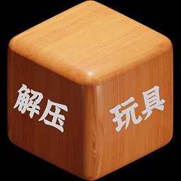 解压小玩具手机版下载-解压小玩具游戏下载v1.0.1 安卓版