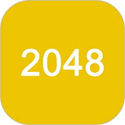 2048经典正式版官方下载-2048经典版游戏下载v1.0.8 安卓版