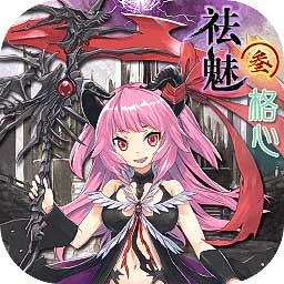 祛魅格心手游下载-祛魅3格心游戏下载v3.1.0 安卓版