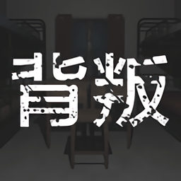 背叛手游下载-孙美琪疑案背叛下载v1.0.0 安卓版