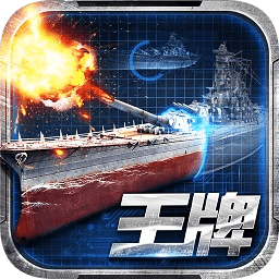 王牌战舰官方正版下载-王牌战舰游戏下载v4.0.2.0 安卓最新版