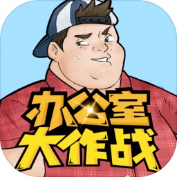办公室大作战解密游戏下载-办公室大作战游戏下载v1.0 安卓版