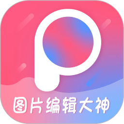 图片编辑大神下载安装-射手图片编辑大神软件下载v1.9 安卓版