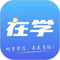 在学网校app下载-在学网校官方版下载v2.8.3 安卓版