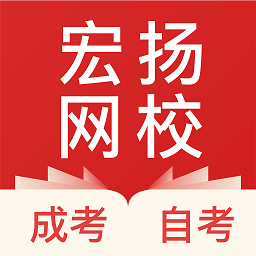 宏扬网校app下载-宏扬网校最新版下载v2.5.0 安卓版