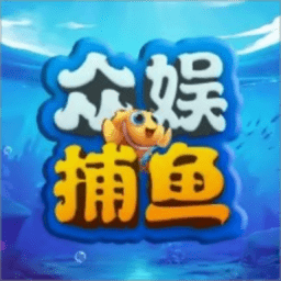 众娱捕鱼-APP下载-众娱捕鱼欢颂版下载v1.0 安卓最新版