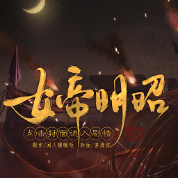 女帝明昭清软2024下载-橙光女帝明昭金手指下载v3.1 安卓版