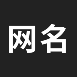 网名生成器下载安装app-网名生成器软件下载v1.6.0 安卓版