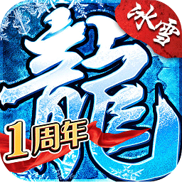 冰雪单职业之盟重英雄游戏下载-冰雪单职业之盟重英雄手游下载v4.7.0 安卓版
