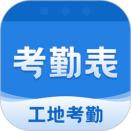 考勤表下载手机版-考勤表app下载v7.2.5 安卓版