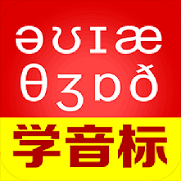 从零开始学音标app下载-从零开始学音标软件最新版下载v6.70 安卓版