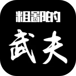 粗鄙的武夫手游下载-粗鄙的武夫最新版下载v1.19.0 安卓版