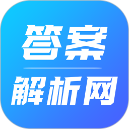 答案解析网app下载-2024答案解析网免费版下载v14.2.64 安卓版