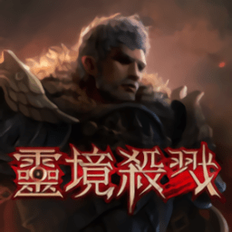 灵境杀戮手游官方下载-eos灵境杀戮手游国服下载v3.1.168 安卓最新版