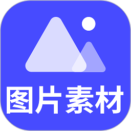 图片素材软件app免费下载-图片素材app最新版下载v24.7.21 安卓版