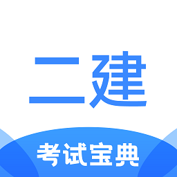 二级建造师考试宝典官方下载-二级建造师考试宝典app下载v1.1.8 安卓版