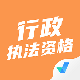 行政执法资格考试聚题库软件下载-行政执法资格考试聚题库app下载v1.8.2 安卓版
