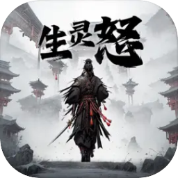 生灵怒手游下载-生灵怒游戏下载v1.5 安卓版