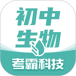 考霸初中生物软件免费下载-初中生物app下载v1.4.2 安卓版