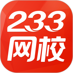 233网校app下载安装-233网校手机版下载v4.4.9 官方安卓版