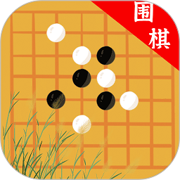 欢乐围棋下载安装手机版-欢乐围棋官方版下载v1.2.0 安卓免费版
