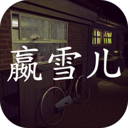 嬴雪儿疑案游戏下载-孙美琪疑案嬴雪儿下载v1.0.1 安卓版