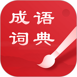 中华成语词典电子版下载-中华成语词典app下载v2.11801.10 安卓最新版