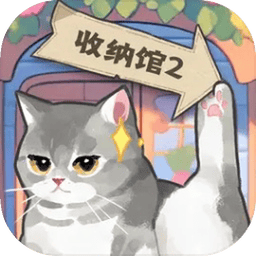 超级收纳馆2下载无广告中文版-超级收纳馆2游戏下载v2.1 安卓版