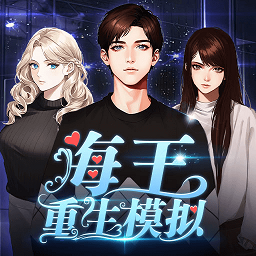 海王重生模拟游戏下载-海王重生模拟器下载v1.0.6 安卓版