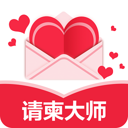 请柬大师制作软件下载-请柬大师app(请帖)下载v3.14.156 安卓版