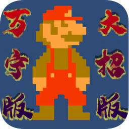 超级玛丽万宁大招版下载-超级玛丽万宁版游戏(WanNingMario)下载v1.0 安卓手机版