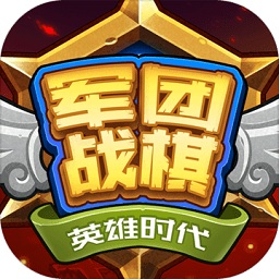军团战棋英雄时代游戏下载-军团战棋英雄时代最新版2022下载v2.2.3 安卓版