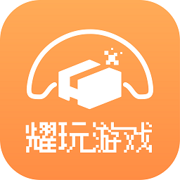 耀玩游戏app下载-耀玩游戏平台下载v1.0.6 安卓版