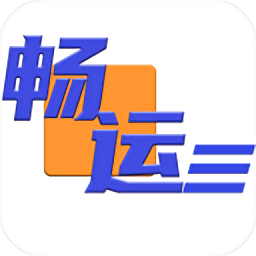 畅运app官方版下载-畅运物流下载v1.0.80 安卓版