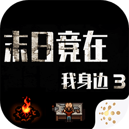 末日竟在我身边3下载安装-末日竟在我身边3游戏下载v1.9.0 安卓版