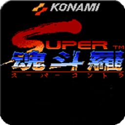 魂斗罗2下载手机版-魂斗罗2代中文版下载v2021.12.29.12 安卓版