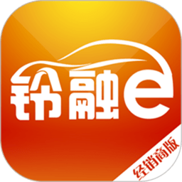 铃融e经销商版app下载-铃融e经销商下载v5.3.0 安卓版