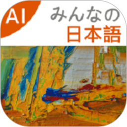 大家的日语app下载-大家的日语电子版下载v3.7.2499 安卓版