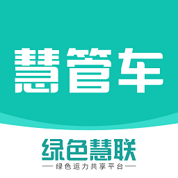 慧管车官方下载-慧管车手机客户端下载v1.2.12 安卓版