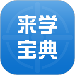 来学宝典app官方下载-来学宝典手机版下载v4.3.0 安卓版
