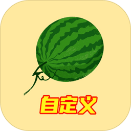自定义合成大西瓜游戏下载-自定义版合成大西瓜下载v2.31 安卓版