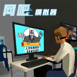 网吧老板模拟器下载安装手机版-网吧老板模拟器中文版下载v1.0.5 安卓最新版