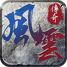 风云传奇官方下载-风云传奇最新版本下载v1.2.207 安卓版