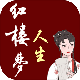 红楼梦人生最新版下载-红楼梦人生游戏下载v2.0.6 安卓版