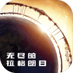 无尽的拉格朗日手机版下载-无尽的拉格朗日手游下载v1.4.6 官方安卓最新版