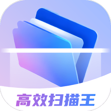 高效扫描王软件下载-高效扫描王app下载v1.0.5 安卓版