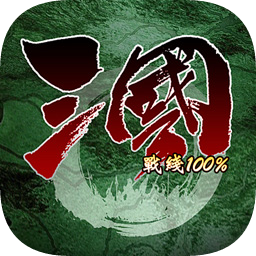 三国100%下载最新版本-三国战线100%游戏下载v3.0 安卓版