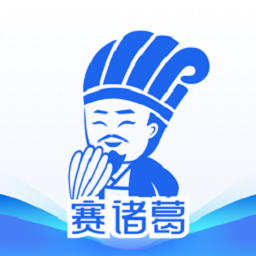 赛诸葛软件下载-赛诸葛系统下载v8.8.1 安卓版