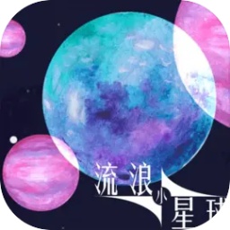 流浪小星球正版下载安装-流浪小星球小游戏下载v1.0.0 安卓版