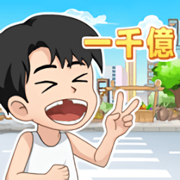 逆袭小天王游戏下载-逆袭小天王手游下载v1.0.0.1 安卓版